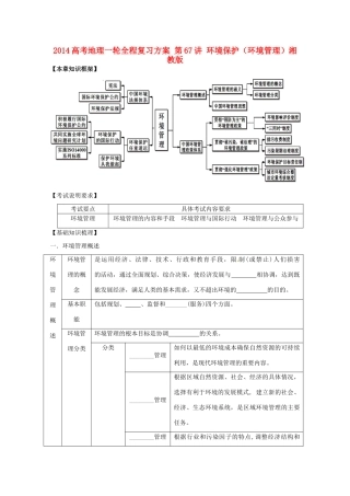 2014高考地理一轮全程复习方案 第67讲 环境保护（环境管理）湘教版