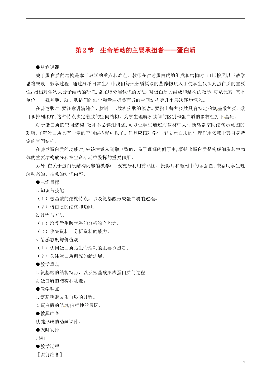 2014高中生物 生命活动的主要承担者蛋白质 教学案 新人教版必修1_第1页
