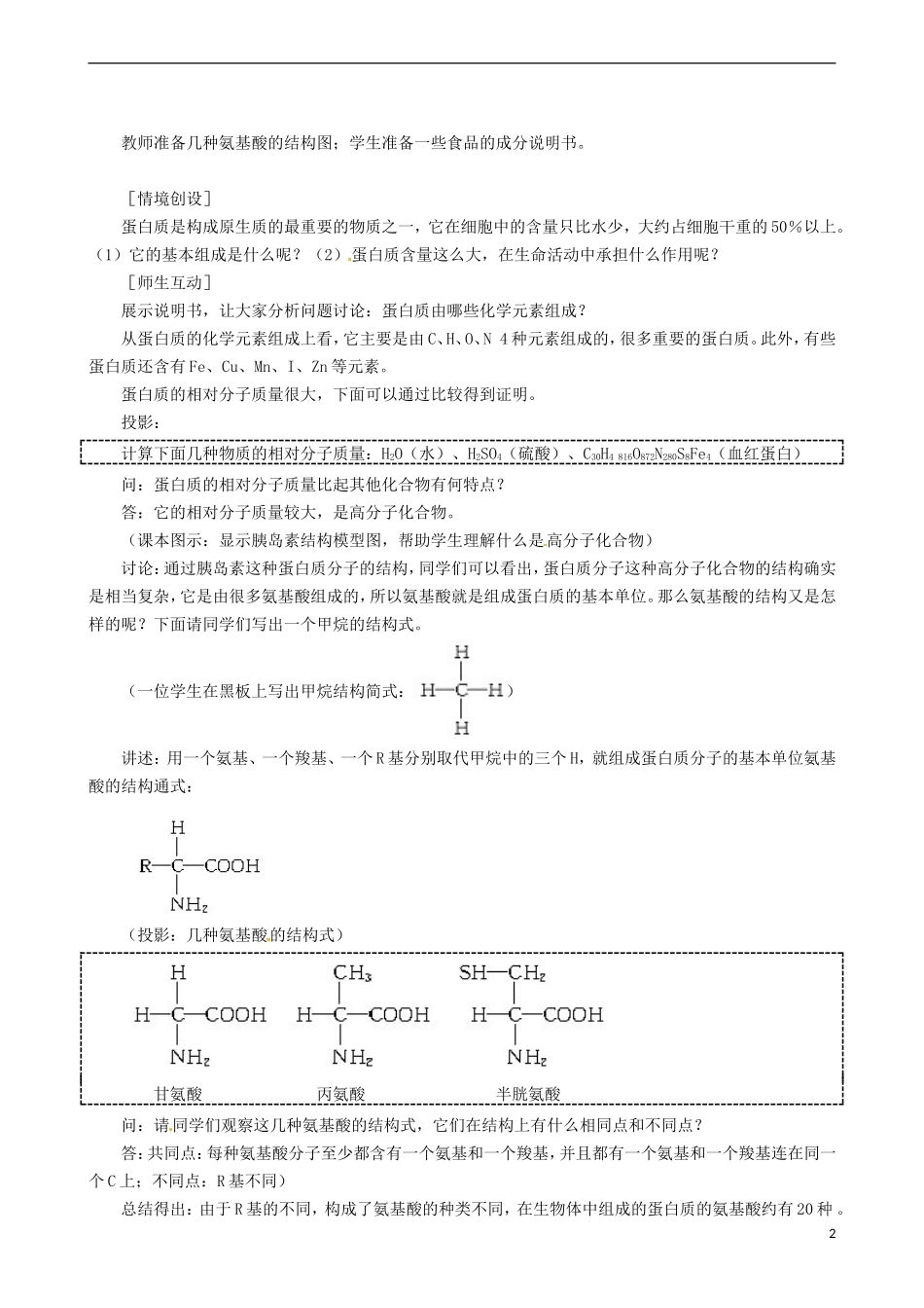 2014高中生物 生命活动的主要承担者蛋白质 教学案 新人教版必修1_第2页