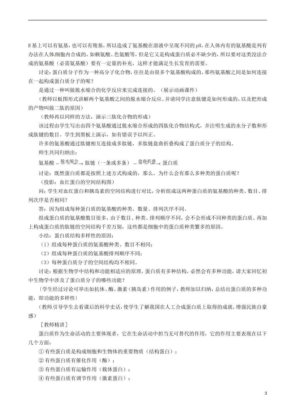 2014高中生物 生命活动的主要承担者蛋白质 教学案 新人教版必修1_第3页
