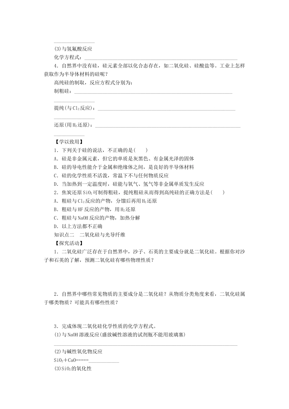 2014高中化学 4.1.1 硅和二氧化硅学案 鲁科版必修1_第2页