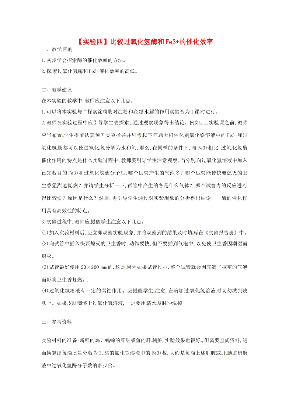 2014年高考生物 历届考生最关注的十大考点 实验四 比较过氧化氢酶和Fe3+的催化效率教案 新人教版_第1页