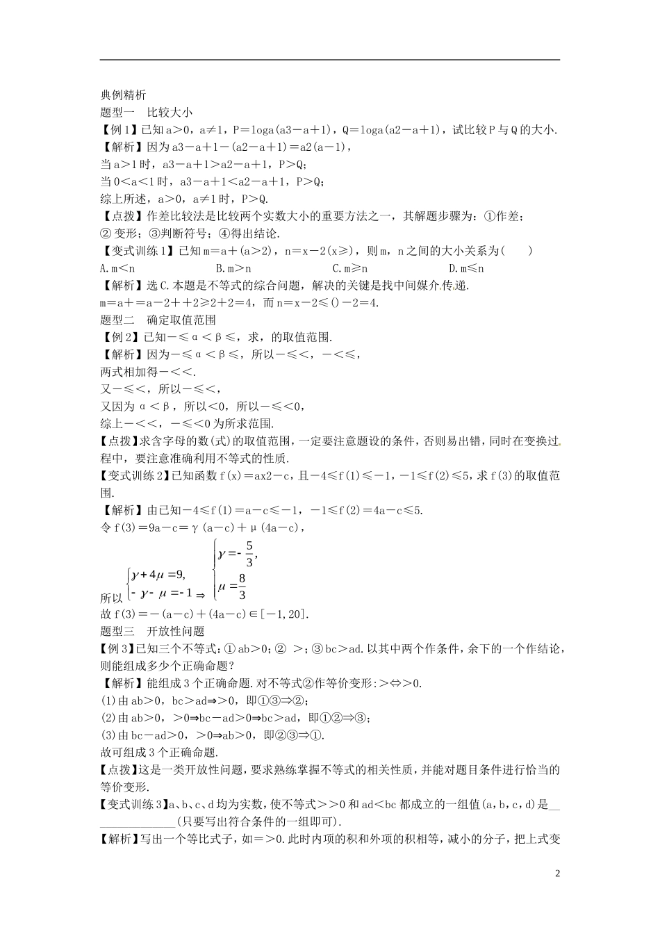 2014高考数学一轮总复习 7.1 不等式的性质教案 理 新人教A版_第2页