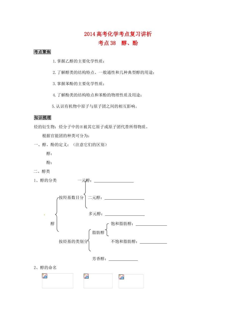 2014高考化学 醇与酚考点复习学案_第1页