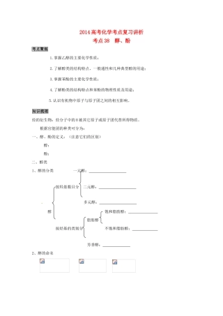 2014高考化学 醇与酚考点复习学案