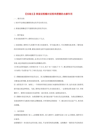 2014年高考生物 历届考生最关注的十大考点 实验五 探索淀粉酶对淀粉和蔗糖的水解作用教案 新人教版