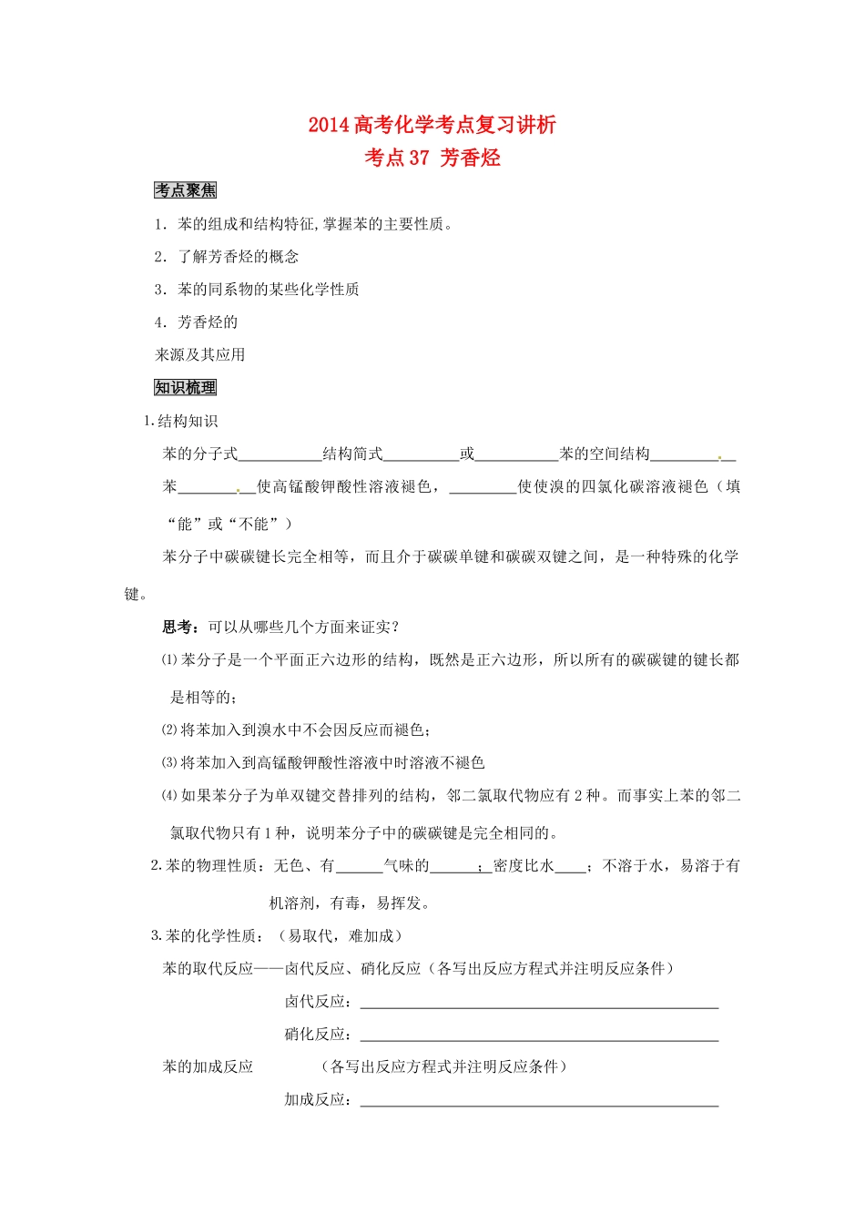 2014高考化学 芳香烃考点复习学案_第1页