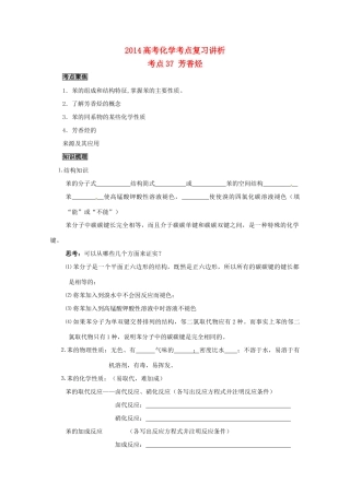 2014高考化学 芳香烃考点复习学案