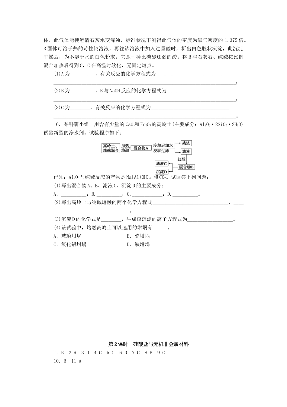 2014高中化学 4.1.2 硅酸盐与无机非金属材料每课一练 鲁科版必修1_第3页