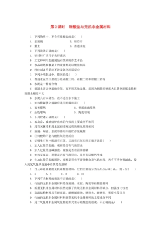 2014高中化学 4.1.2 硅酸盐与无机非金属材料每课一练 鲁科版必修1