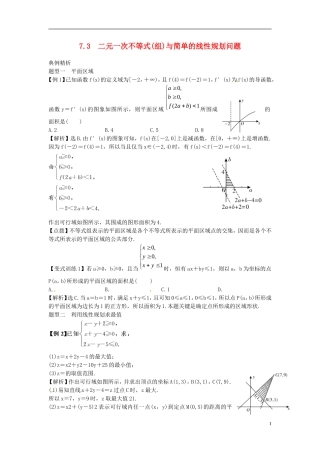 2014高考数学一轮总复习 7.3 二元一次不等式(组)与简单的线性规划问题教案 理 新人教A版