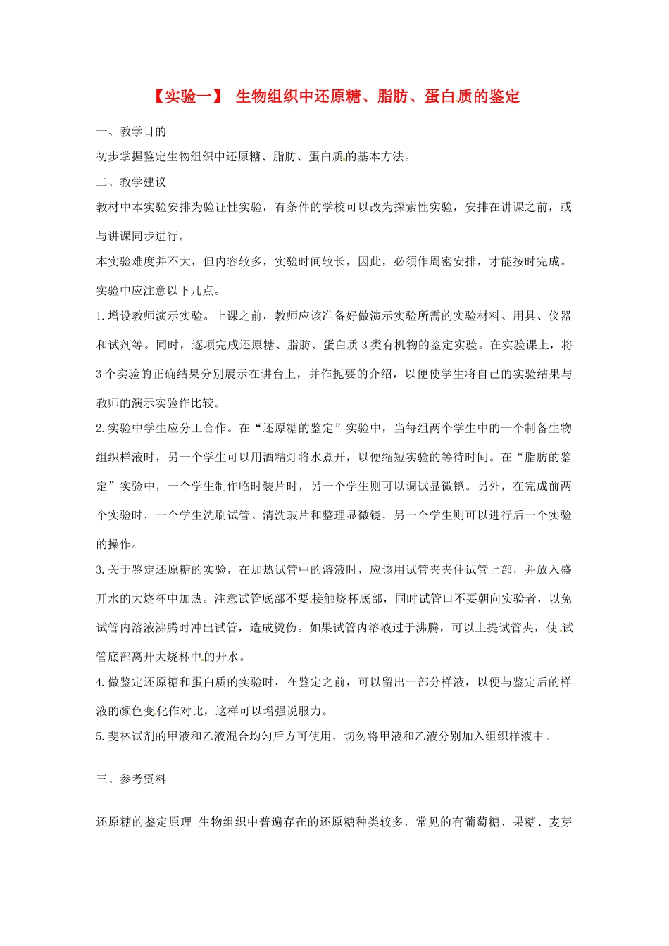 2014年高考生物 历届考生最关注的十大考点 实验一 生物组织中还原糖、脂肪、蛋白质的鉴定教案 新人教版_第1页