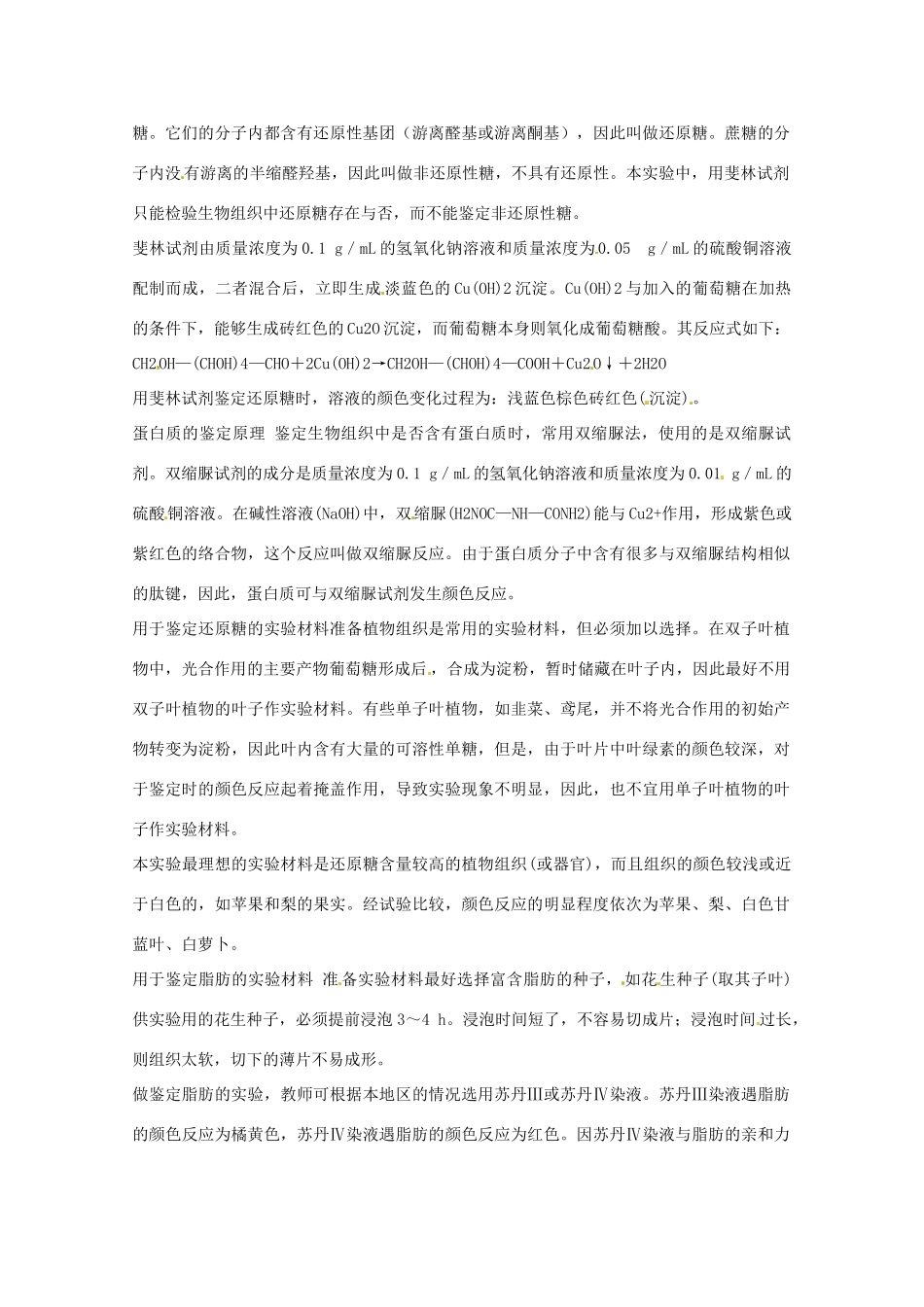 2014年高考生物 历届考生最关注的十大考点 实验一 生物组织中还原糖、脂肪、蛋白质的鉴定教案 新人教版_第2页