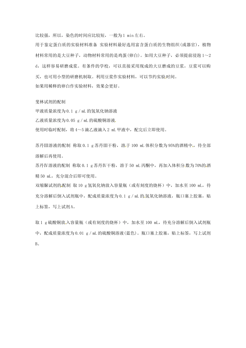 2014年高考生物 历届考生最关注的十大考点 实验一 生物组织中还原糖、脂肪、蛋白质的鉴定教案 新人教版_第3页