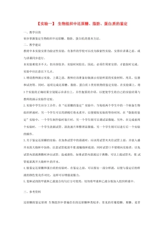 2014年高考生物 历届考生最关注的十大考点 实验一 生物组织中还原糖、脂肪、蛋白质的鉴定教案 新人教版