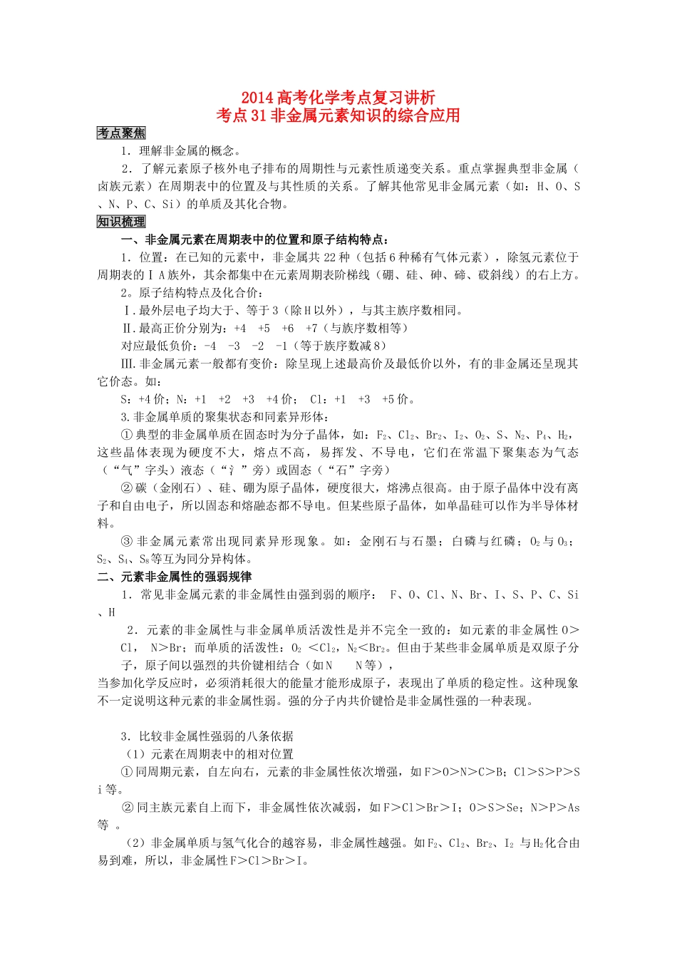 2014高考化学 非金属元素知识的综合应用考点复习学案_第1页