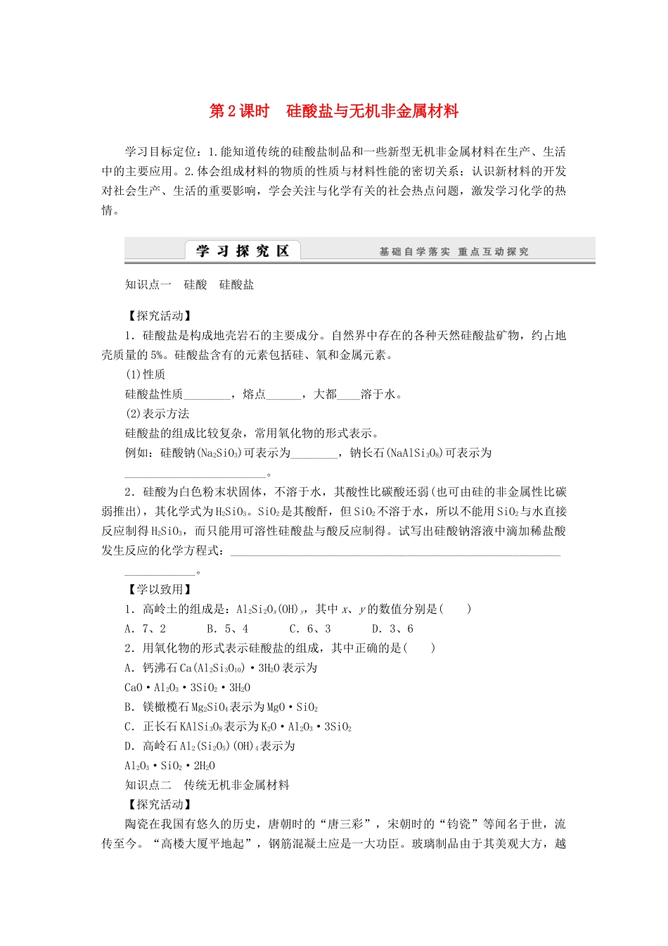 2014高中化学 4.1.2 硅酸盐与无机非金属材料学案 鲁科版必修1_第1页