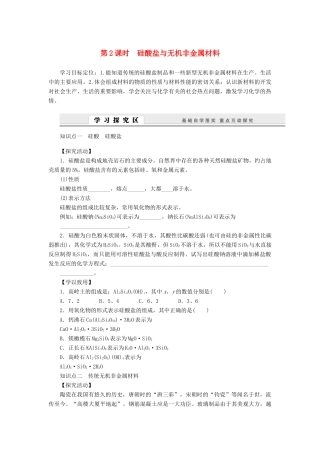 2014高中化学 4.1.2 硅酸盐与无机非金属材料学案 鲁科版必修1