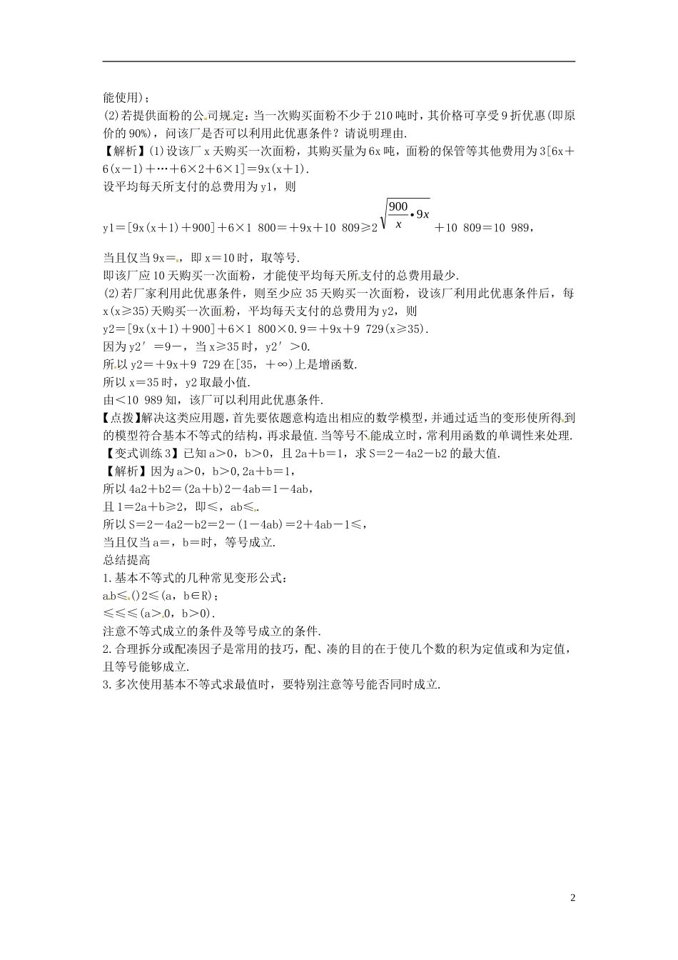 2014高考数学一轮总复习 7.4 基本不等式及应用教案 理 新人教A版_第2页