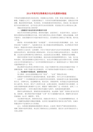 2014年高考生物 拿高分先从吃透课本做起素材