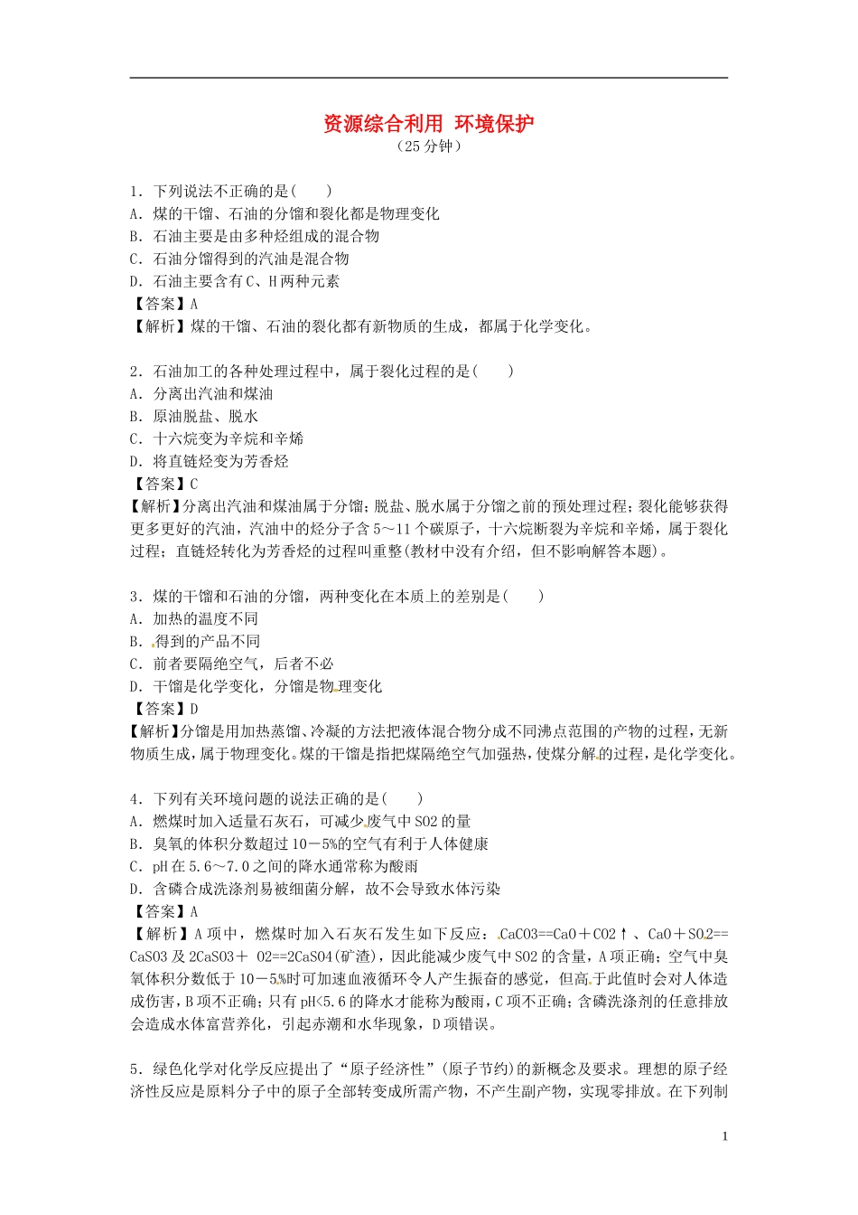 2014高中化学 4.2 资源综合利用 环境保护对点演练 新人教版必修2_第1页