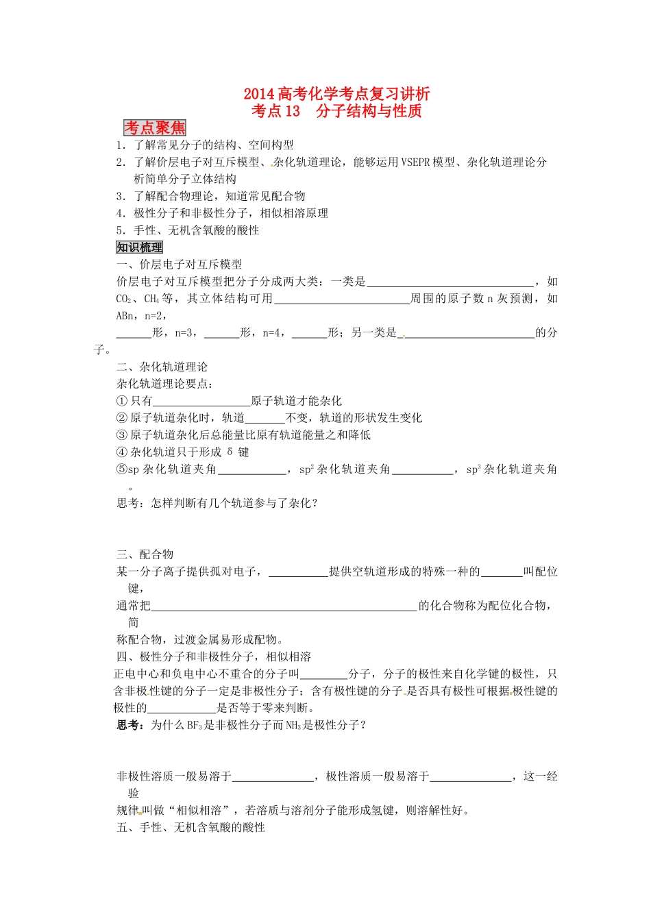 2014高考化学 分子结构与性质考点复习学案_第1页