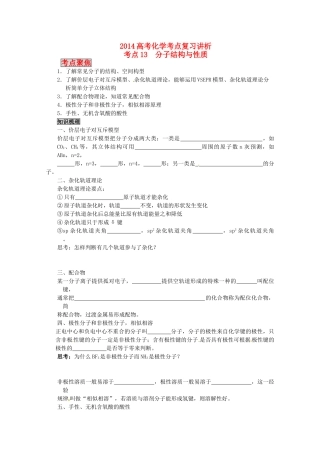 2014高考化学 分子结构与性质考点复习学案
