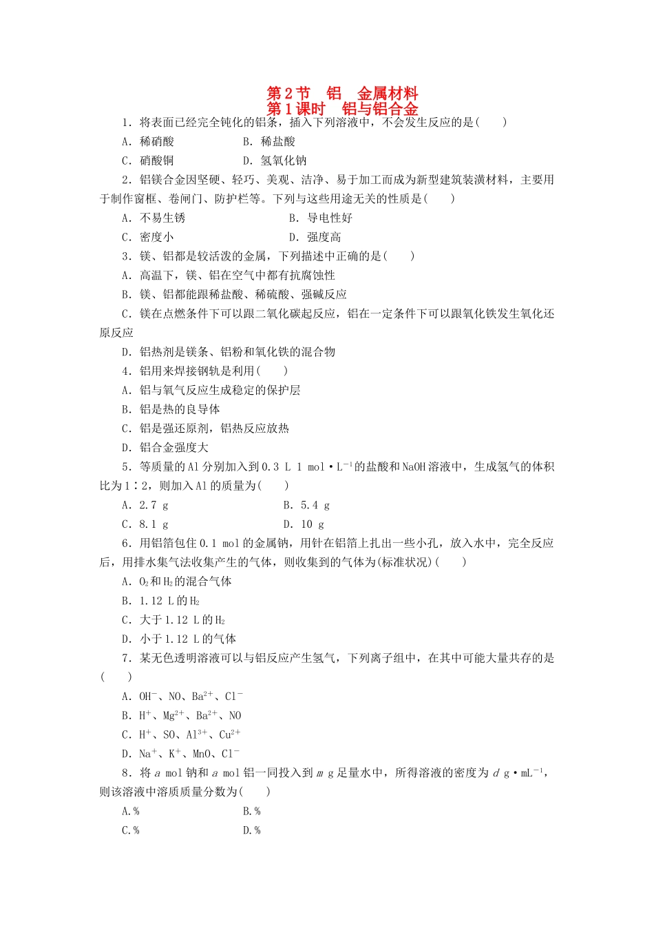 2014高中化学 4.2.1 铝与铝合金每课一练 鲁科版必修1_第1页
