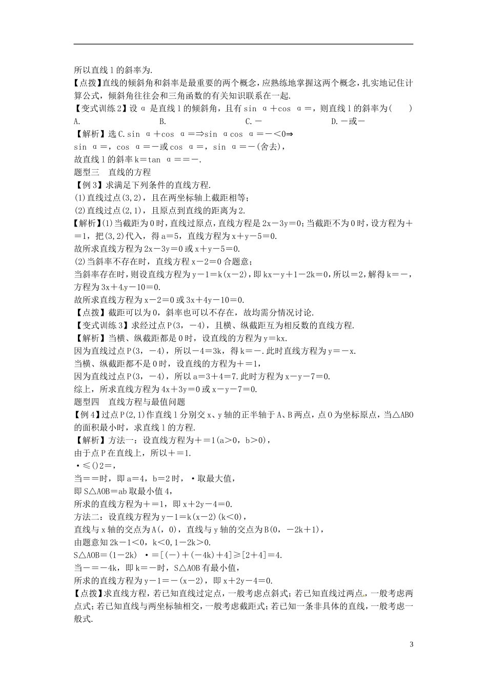 2014高考数学一轮总复习 8.1 直线与方程教案 理 新人教A版_第3页