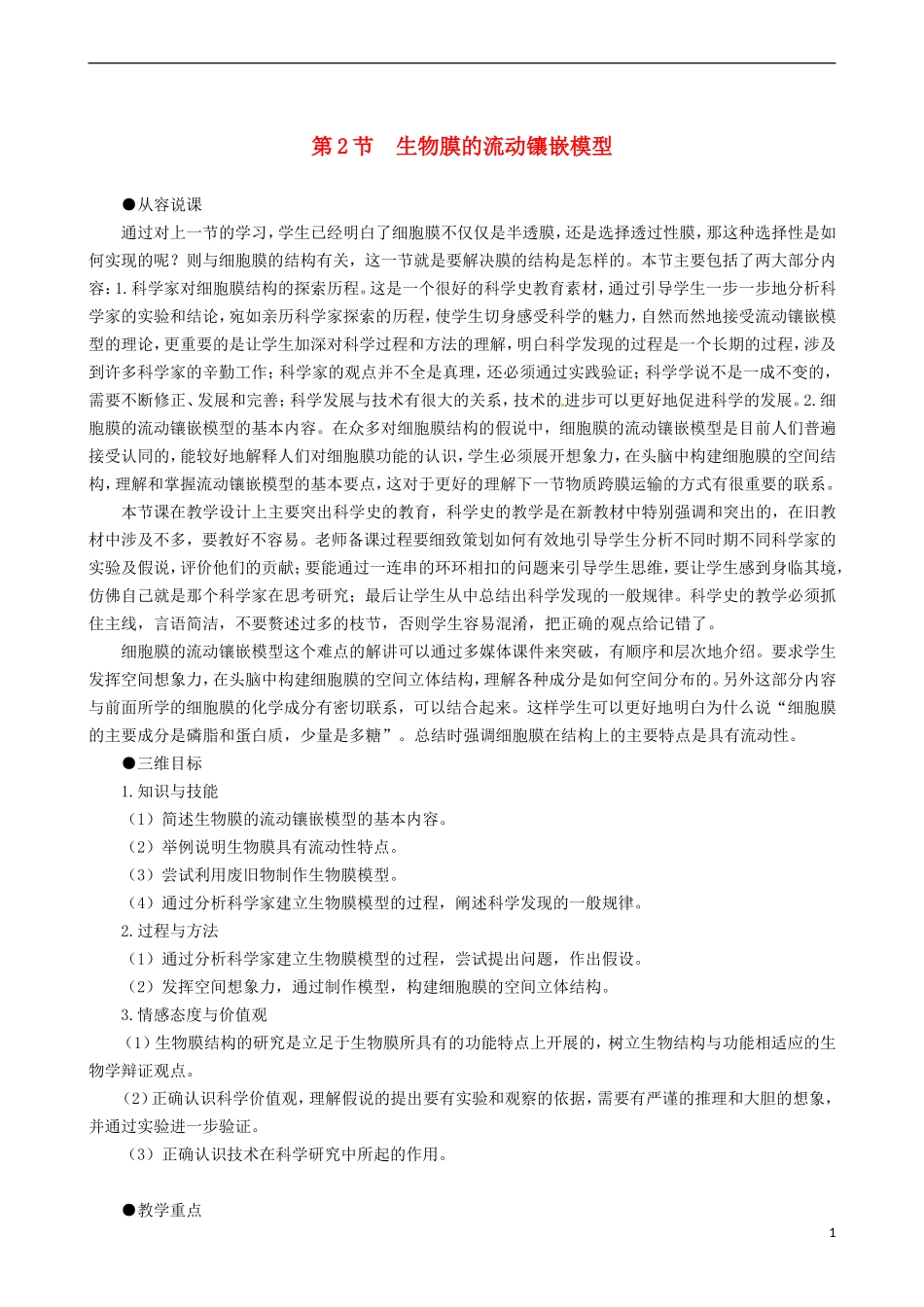 2014高中生物 生物膜的流动镶嵌模型教学案 新人教版必修1_第1页