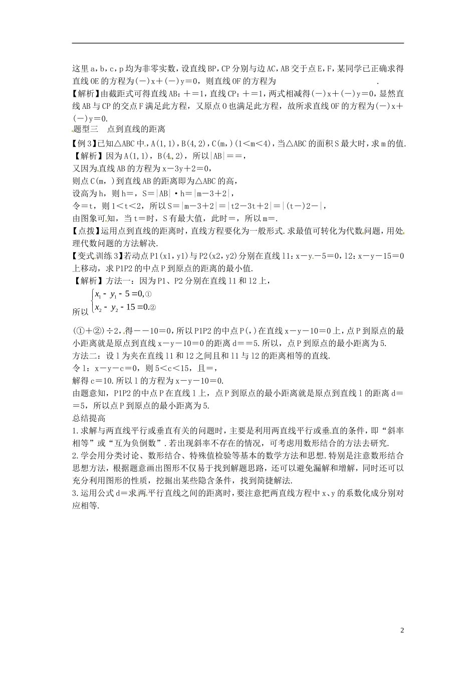 2014高考数学一轮总复习 8.2 两条直线的位置关系教案 理 新人教A版_第2页