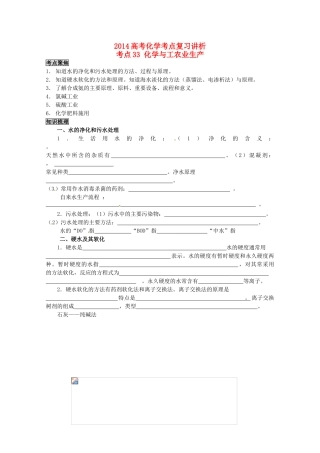 2014高考化学 化学与工农业生产考点复习学案