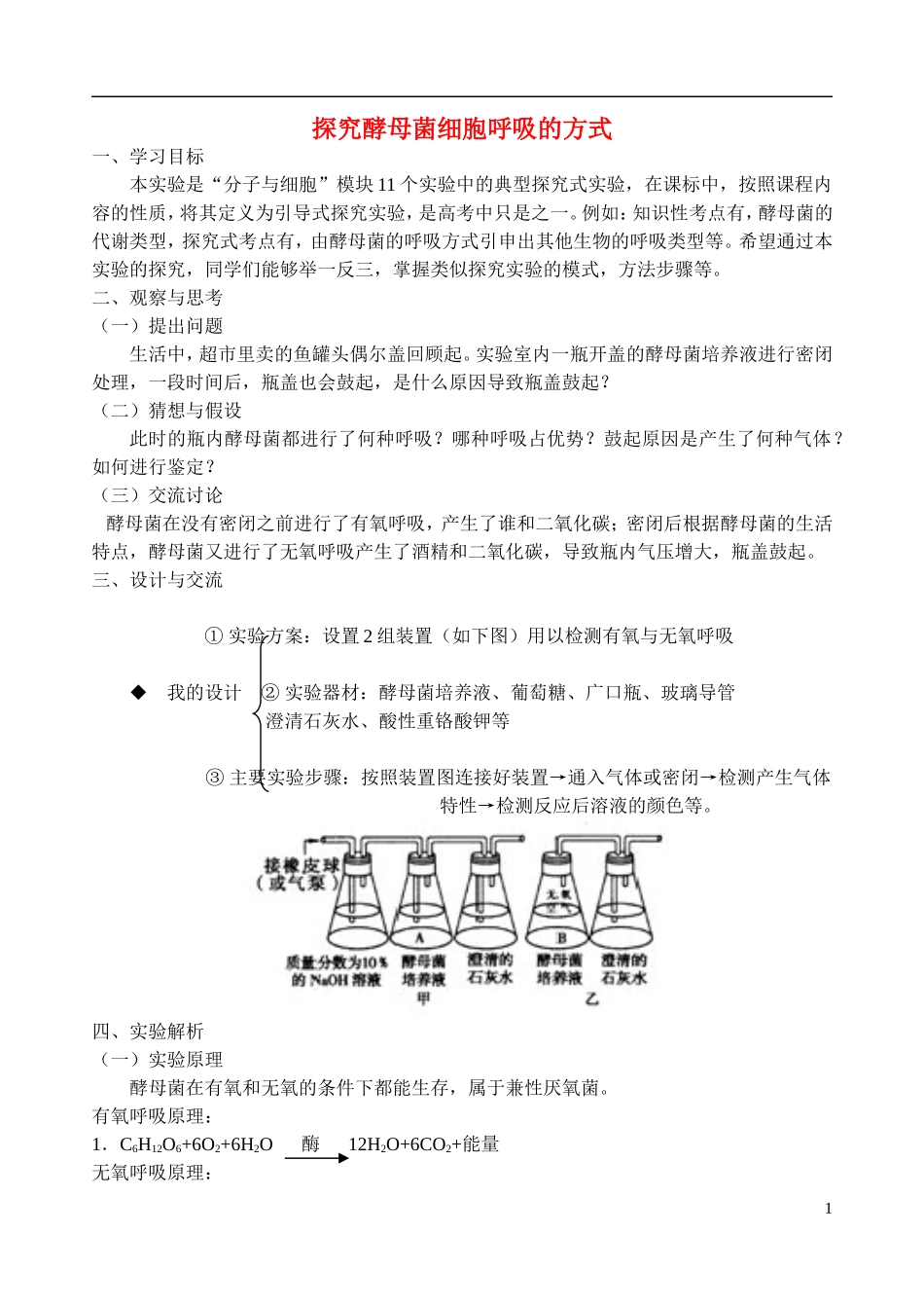 2014高中生物 探究酵母菌细胞呼吸的方式学案 新人教版必修1_第1页