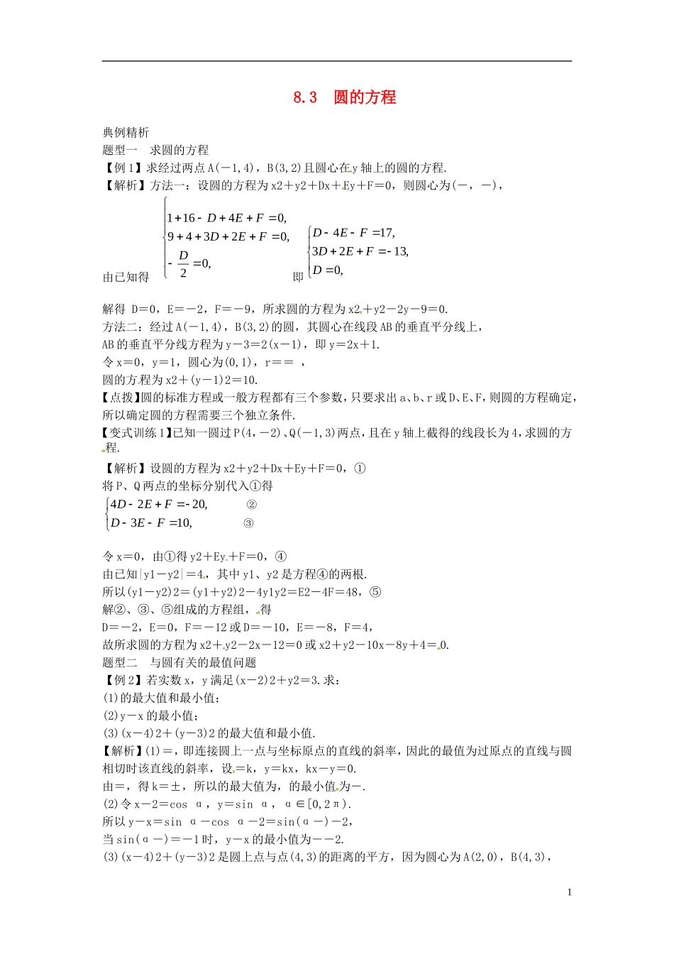2014高考数学一轮总复习 8.3 圆的方程教案 理 新人教A版_第1页