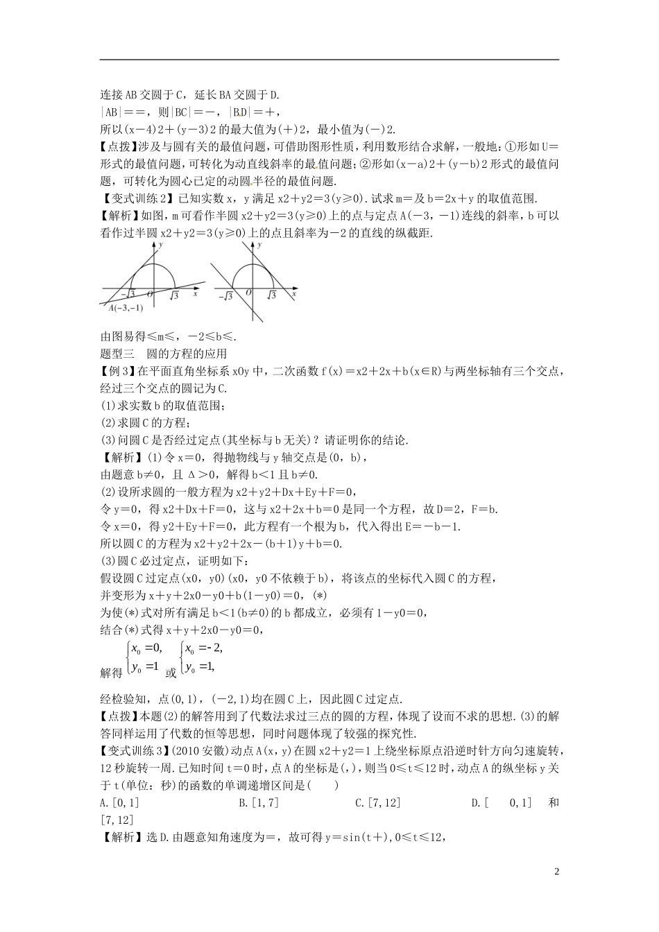 2014高考数学一轮总复习 8.3 圆的方程教案 理 新人教A版_第2页