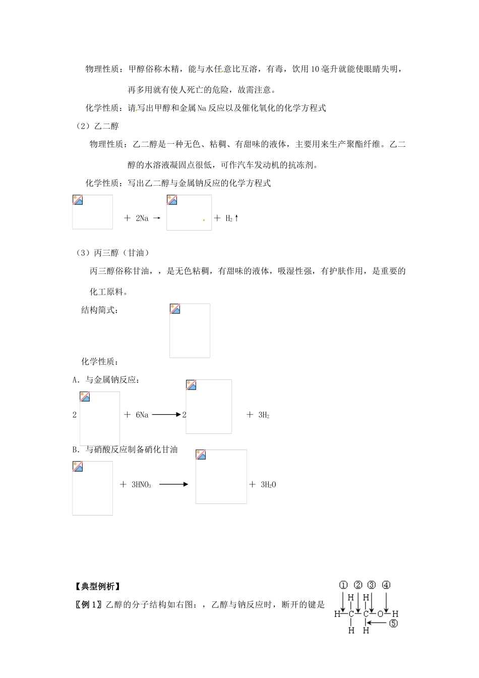 2014高中化学 4.2.1《醇的性质和应用》导学案（教师版）（二） 苏教版选修5_第2页