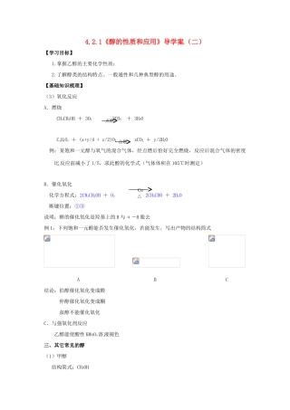2014高中化学 4.2.1《醇的性质和应用》导学案（教师版）（二） 苏教版选修5