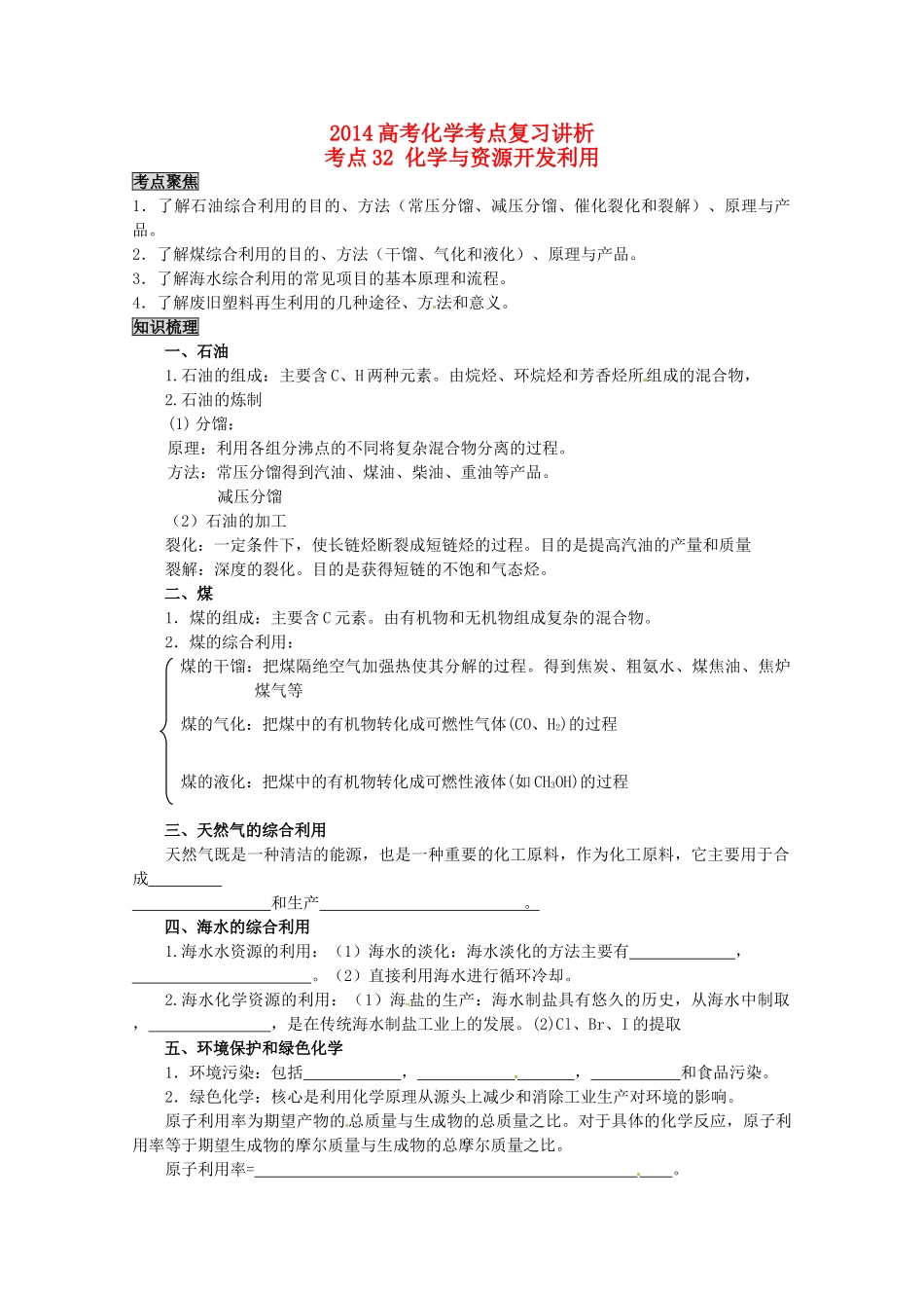 2014高考化学 化学与资源开发利用考点复习学案_第1页