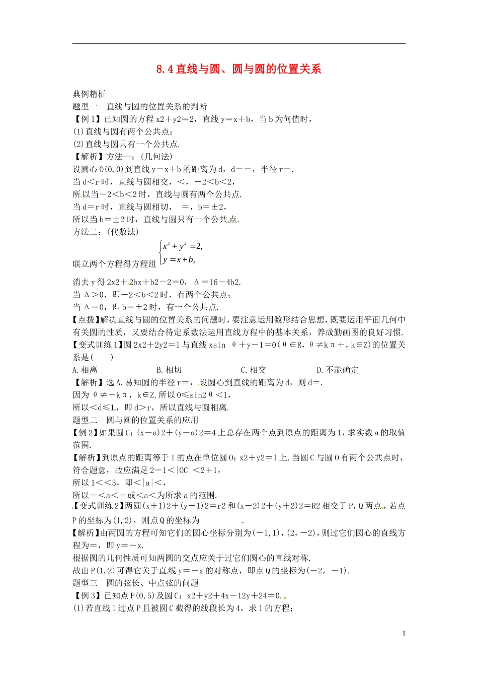 2014高考数学一轮总复习 8.4 直线与圆、圆与圆的位置关系教案 理 新人教A版_第1页