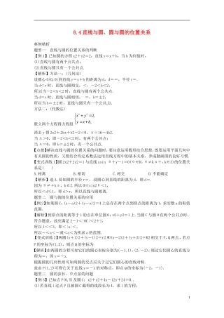 2014高考数学一轮总复习 8.4 直线与圆、圆与圆的位置关系教案 理 新人教A版