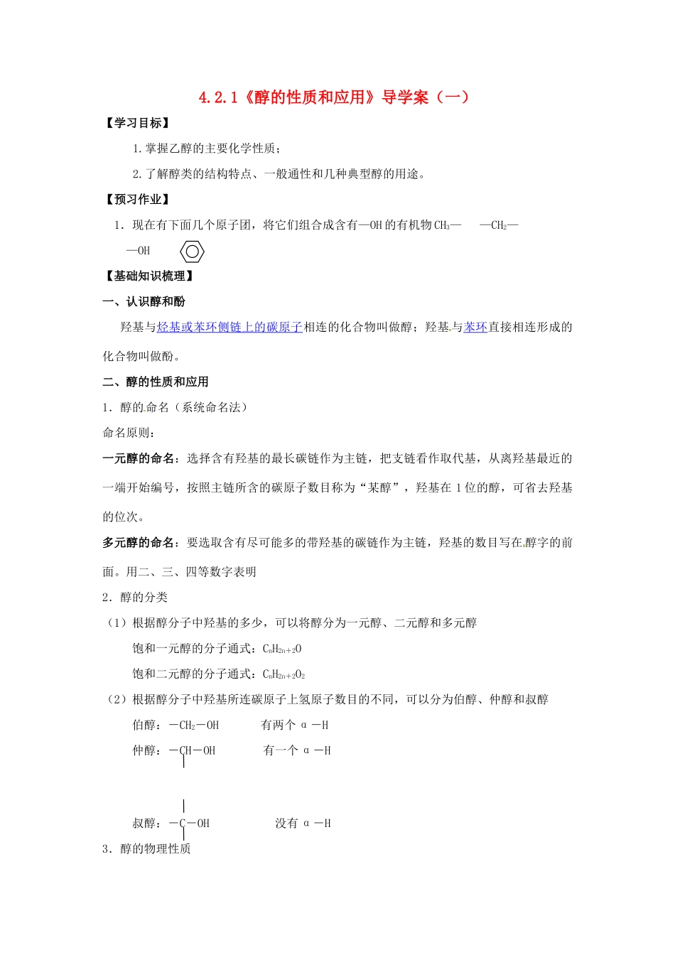 2014高中化学 4.2.1《醇的性质和应用》导学案（教师版）（一） 苏教版选修5_第1页