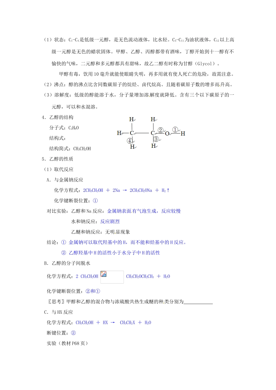 2014高中化学 4.2.1《醇的性质和应用》导学案（教师版）（一） 苏教版选修5_第2页