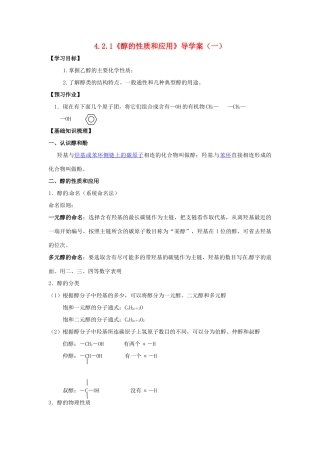 2014高中化学 4.2.1《醇的性质和应用》导学案（教师版）（一） 苏教版选修5