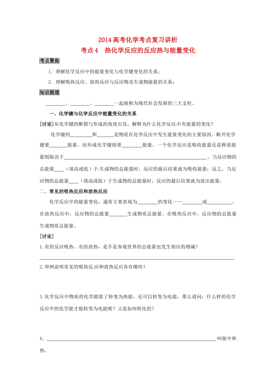 2014高考化学 热化学反应的反应热与能量变化考点复习学案_第1页