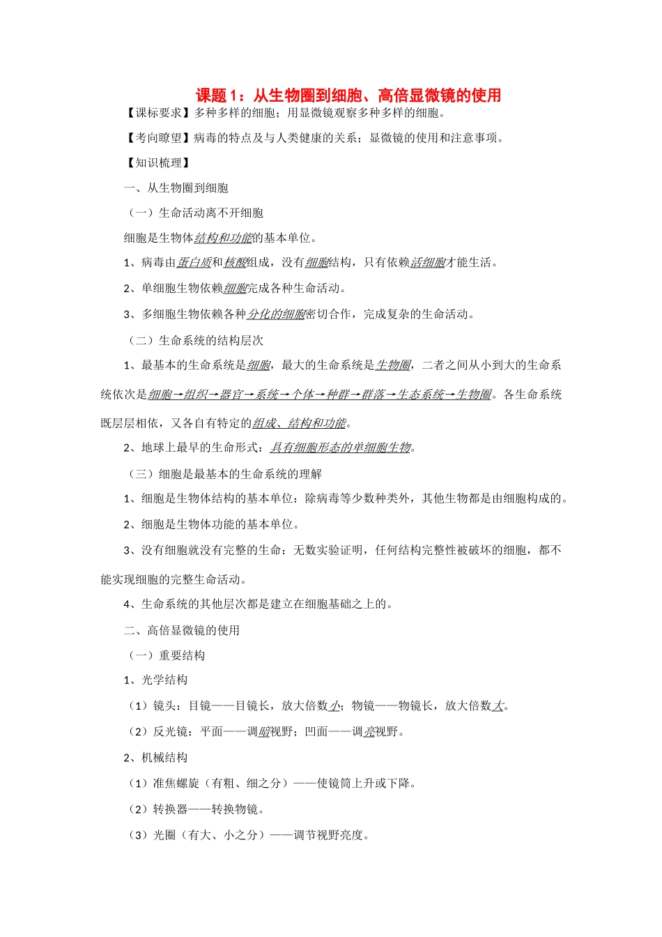 2014年高考生物 同步讲练结合素材 课题1 从生物圈到细胞、高倍显微镜的使用 中图版必修1_第1页