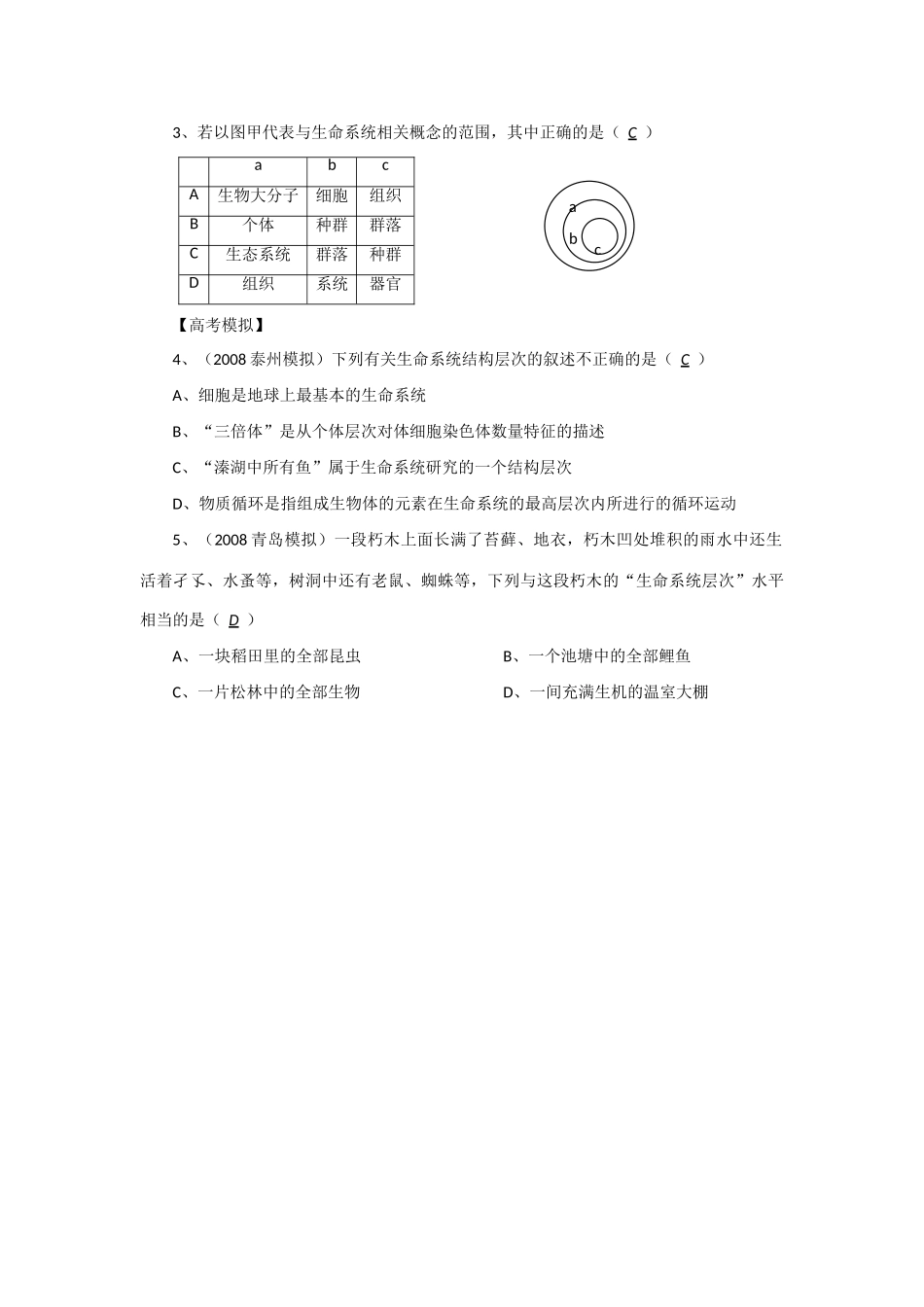 2014年高考生物 同步讲练结合素材 课题1 从生物圈到细胞、高倍显微镜的使用 中图版必修1_第3页