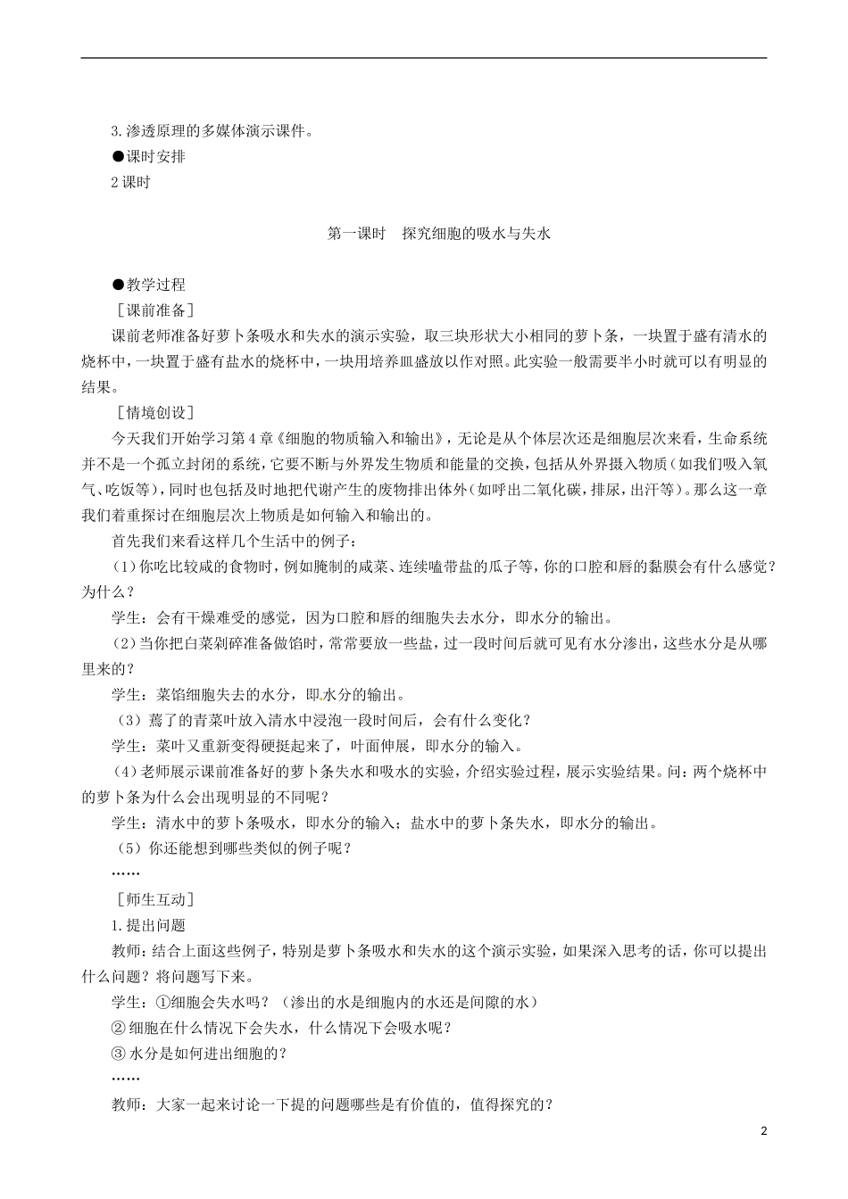 2014高中生物 物质跨膜运输的实例 第1课时教学案 新人教版必修1_第2页