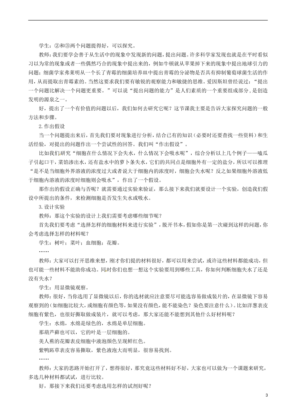 2014高中生物 物质跨膜运输的实例 第1课时教学案 新人教版必修1_第3页
