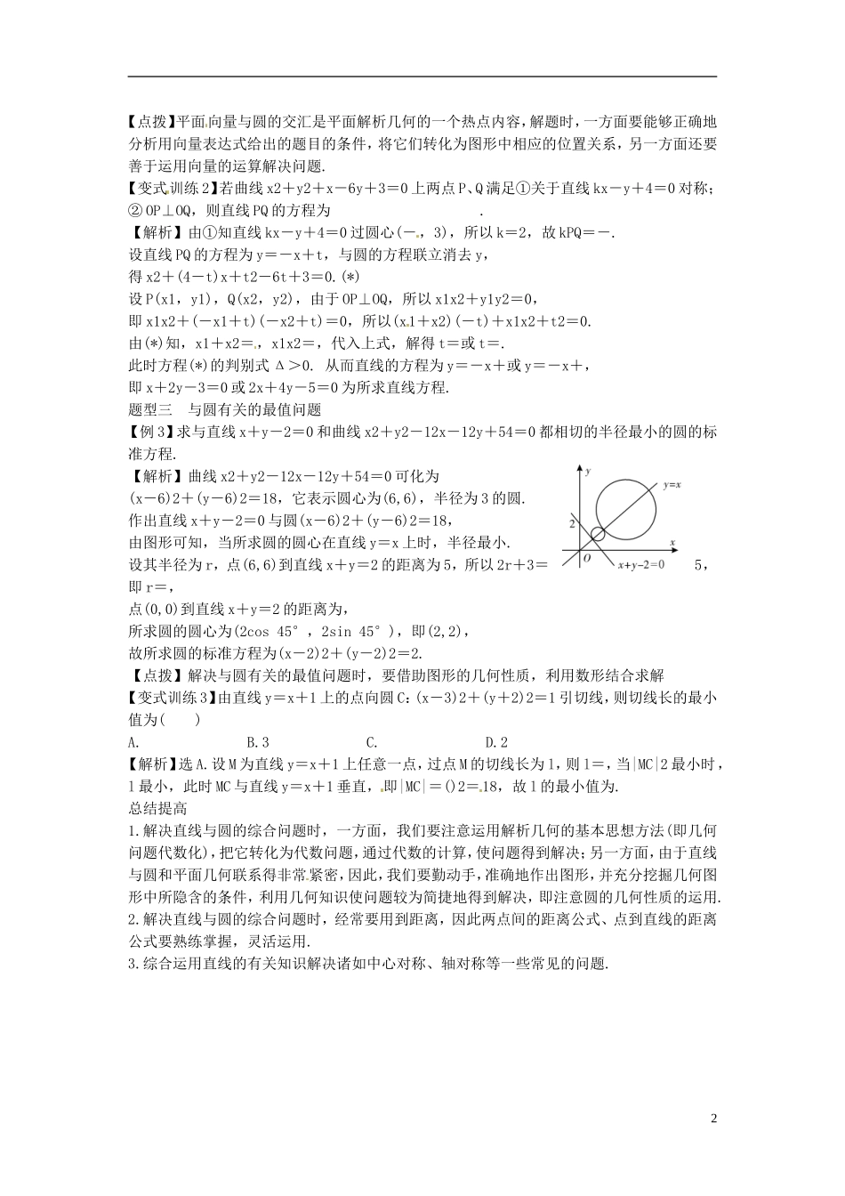 2014高考数学一轮总复习 8.5 直线与圆的综合应用教案 理 新人教A版_第2页