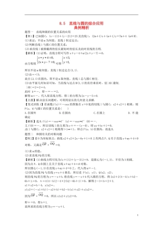 2014高考数学一轮总复习 8.5 直线与圆的综合应用教案 理 新人教A版